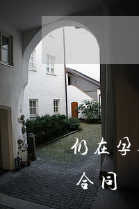 仍在孕期，公司能與我解除勞動(dòng)合同嗎？